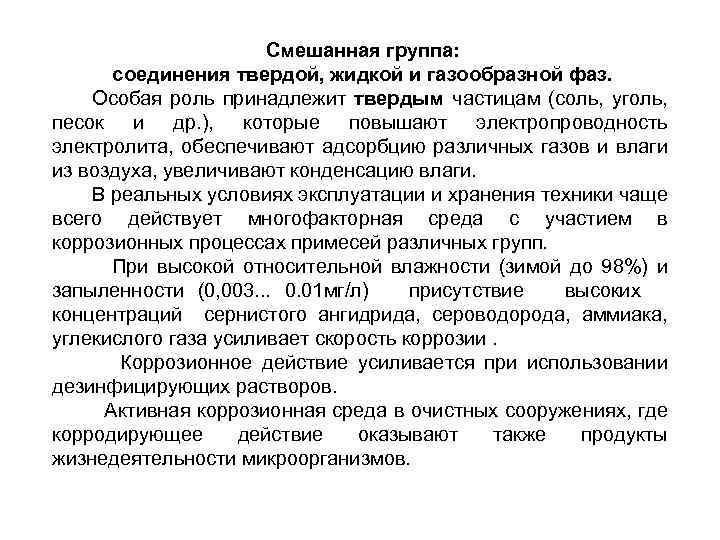 Смешанная группа: соединения твердой, жидкой и газообразной фаз. Особая роль принадлежит твердым частицам (соль,