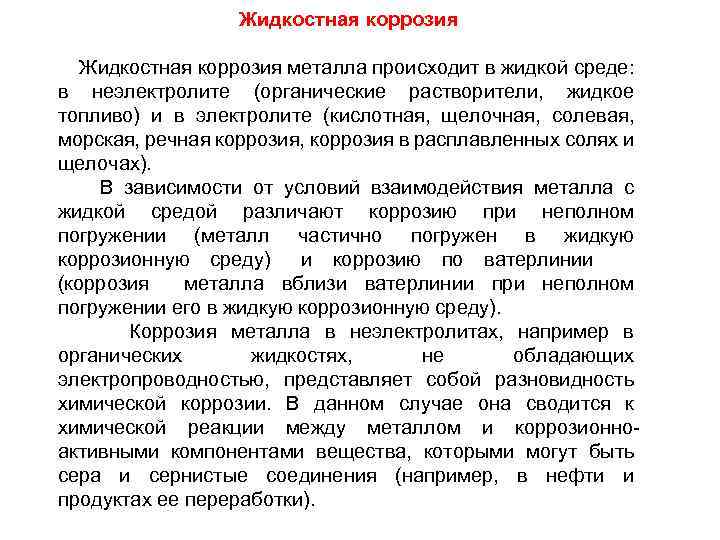 Жидкостная коррозия металла происходит в жидкой среде: в неэлектролите (органические растворители, жидкое топливо) и