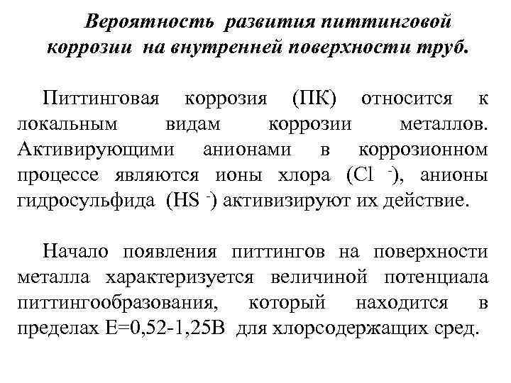 Вероятность развития питтинговой коррозии на внутренней поверхности труб. Питтинговая коррозия (ПК) относится к локальным