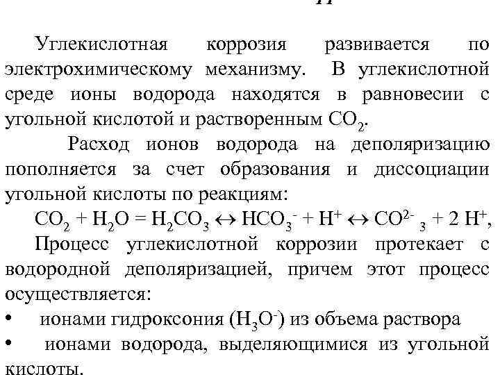 Углекислотная коррозия развивается по электрохимическому механизму. В углекислотной среде ионы водорода находятся в равновесии