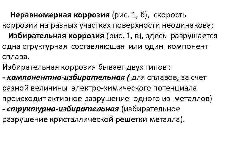  Неравномерная коррозия (рис. 1, б), скорость коррозии на разных участках поверхности неодинакова; Избирательная