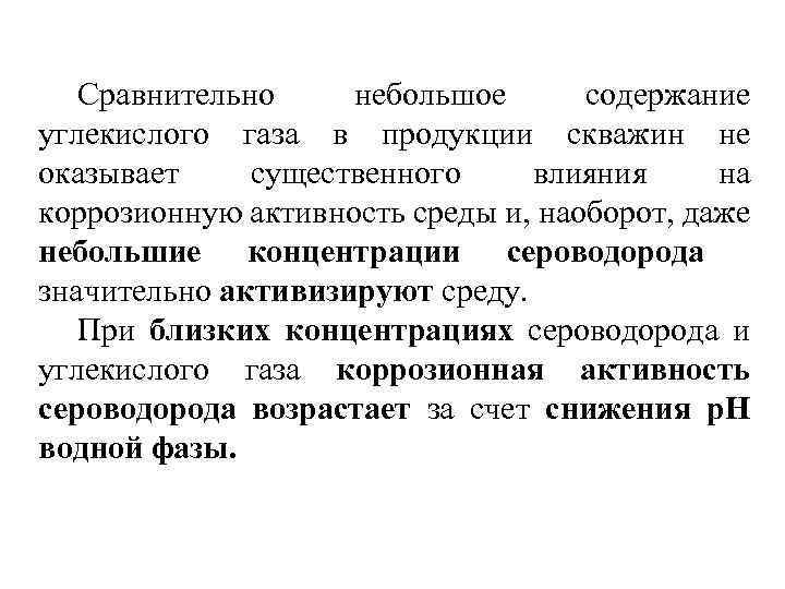 Сравнительно небольшое содержание углекислого газа в продукции скважин не оказывает существенного влияния на коррозионную