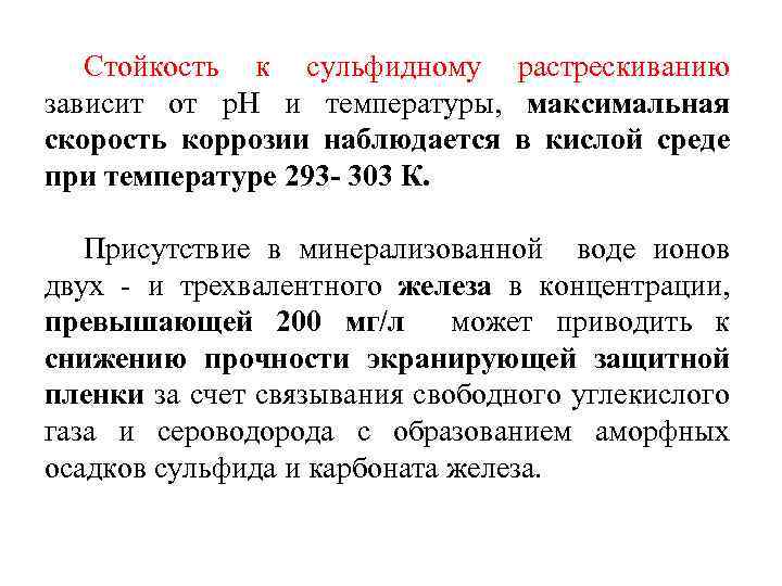 Стойкость к сульфидному растрескиванию зависит от р. Н и температуры, максимальная скорость коррозии наблюдается