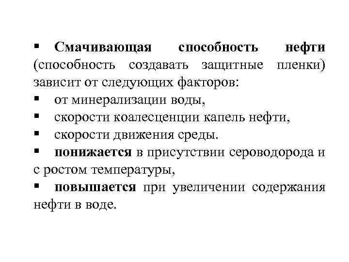 § Смачивающая способность нефти (способность создавать защитные пленки) зависит от следующих факторов: § от