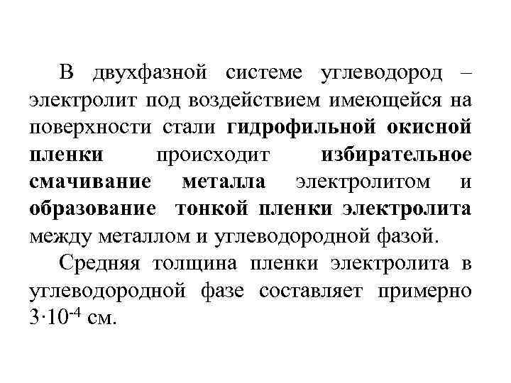 В двухфазной системе углеводород – электролит под воздействием имеющейся на поверхности стали гидрофильной окисной