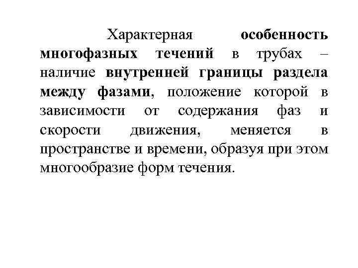 Характерная особенность многофазных течений в трубах – наличие внутренней границы раздела между фазами, положение