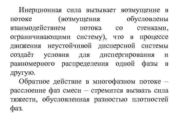 Инерционная сила вызывает возмущение в потоке (возмущения обусловлены взаимодействием потока со стенками, ограничивающими систему),