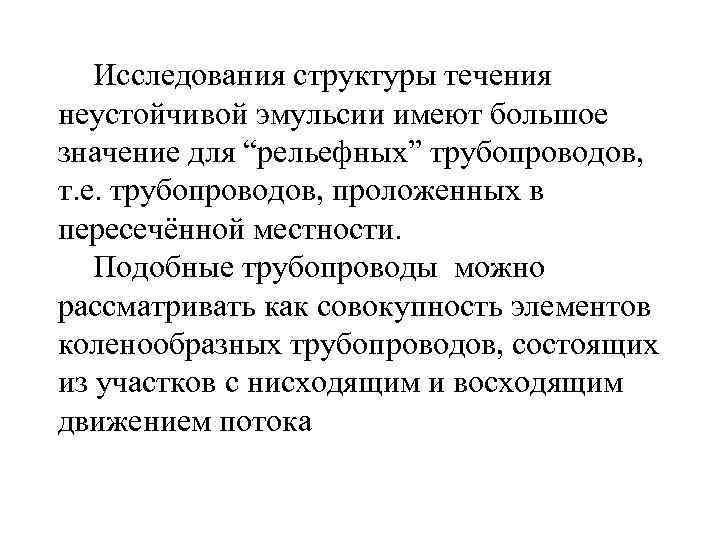 Исследования структуры течения неустойчивой эмульсии имеют большое значение для “рельефных” трубопроводов, т. е. трубопроводов,
