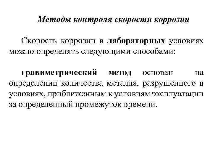 Методы контроля скорости коррозии Скорость коррозии в лабораторных условиях можно определять следующими способами: гравиметрический