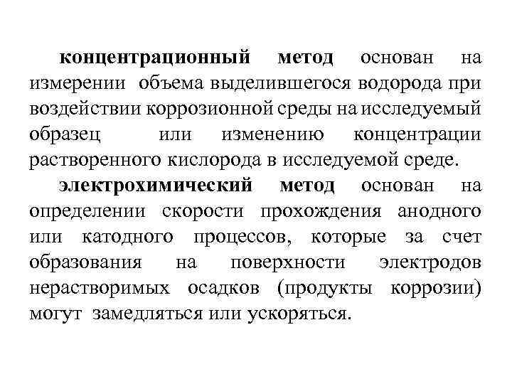 концентрационный метод основан на измерении объема выделившегося водорода при воздействии коррозионной среды на исследуемый