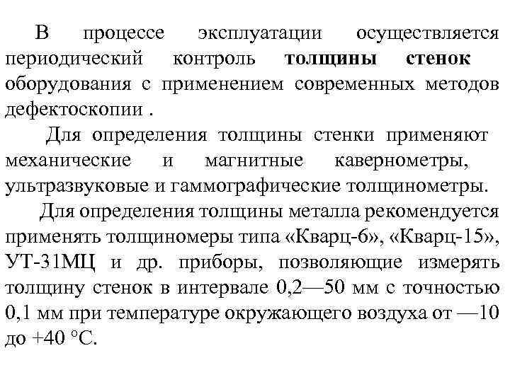 В процессе эксплуатации осуществляется периодический контроль толщины стенок оборудования с применением современных методов дефектоскопии.