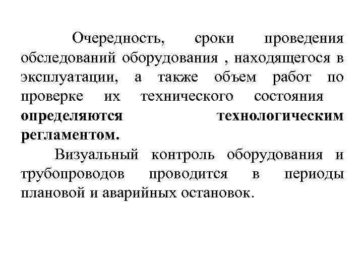 Очередность, сроки проведения обследований оборудования , находящегося в эксплуатации, а также объем работ