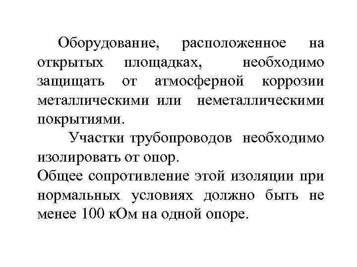 Оборудование, расположенное на открытых площадках, необходимо защищать от атмосферной коррозии металлическими или неметаллическими покрытиями.