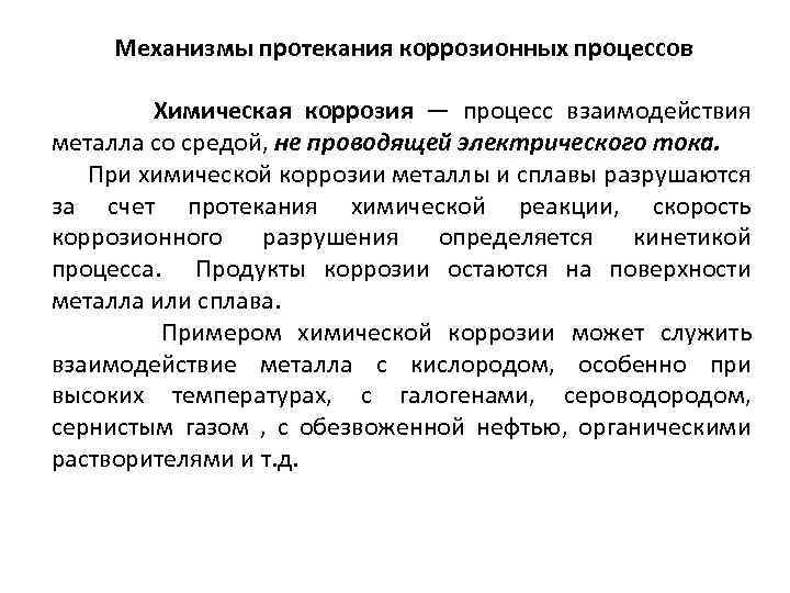 Механизмы протекания коррозионных процессов Химическая коррозия — процесс взаимодействия металла со средой, не проводящей