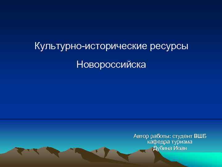 Культурно-исторические ресурсы Новороссийска Автор работы: студент ВШБ кафедра туризма Дубина Иоан 
