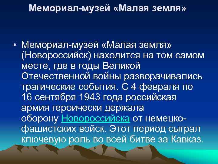 Мемориал-музей «Малая земля» • Мемориал-музей «Малая земля» (Новороссийск) находится на том самом месте, где