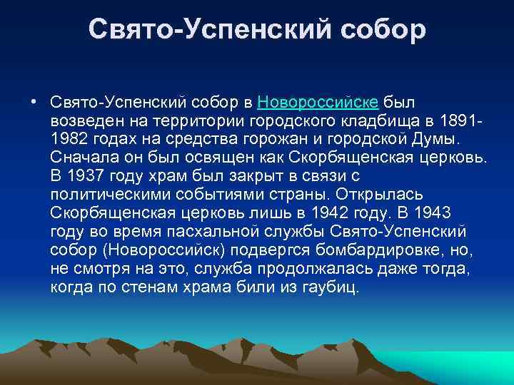 Свято-Успенский собор • Свято-Успенский собор в Новороссийске был возведен на территории городского кладбища в