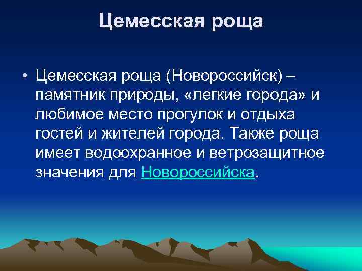 Цемесская роща • Цемесская роща (Новороссийск) – памятник природы, «легкие города» и любимое место