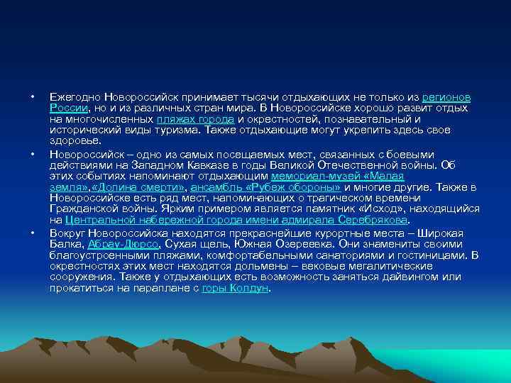  • • • Ежегодно Новороссийск принимает тысячи отдыхающих не только из регионов России,