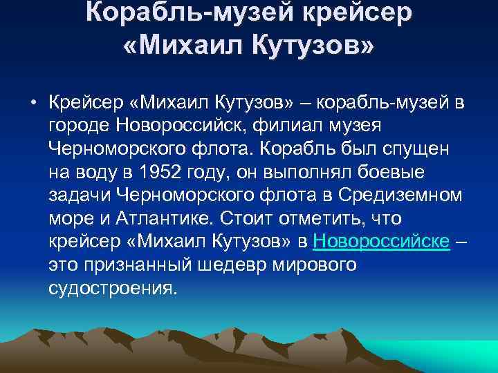 Корабль-музей крейсер «Михаил Кутузов» • Крейсер «Михаил Кутузов» – корабль-музей в городе Новороссийск, филиал