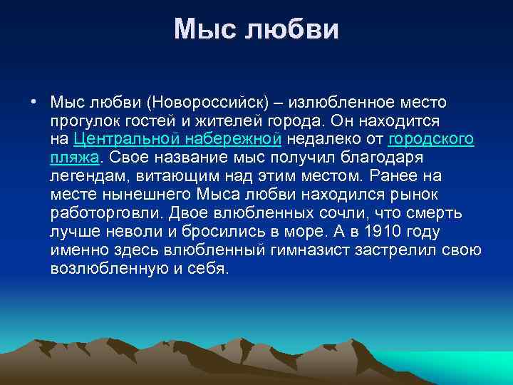 Мыс любви • Мыс любви (Новороссийск) – излюбленное место прогулок гостей и жителей города.
