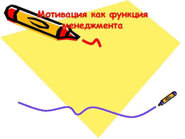 Мотивация как функция менеджмента 