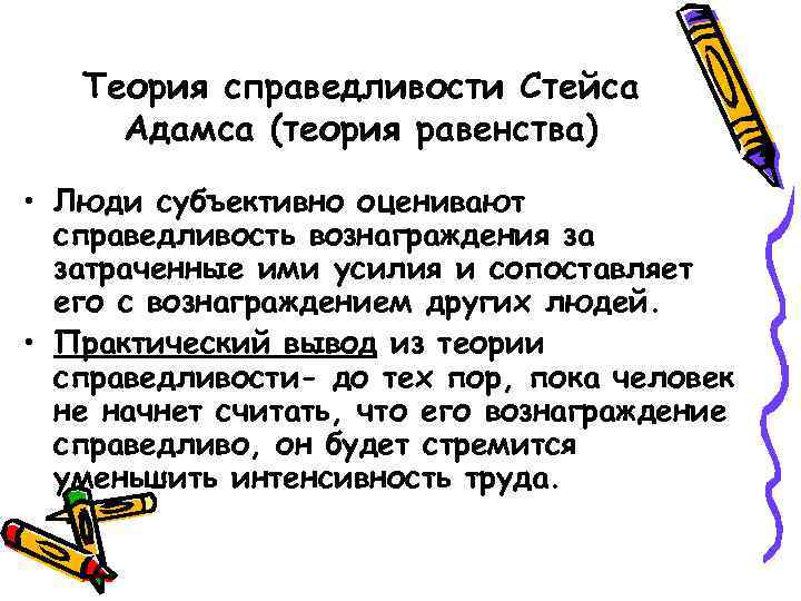 Теория справедливости Стейса Адамса (теория равенства) • Люди субъективно оценивают справедливость вознаграждения за затраченные