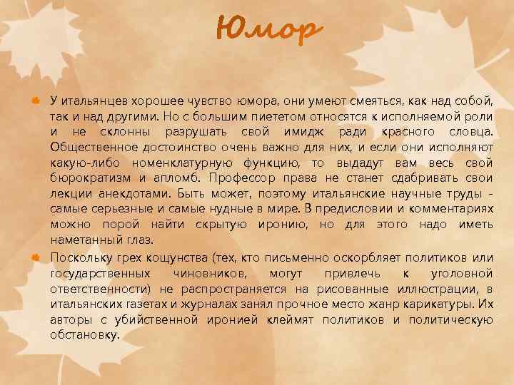 У итальянцев хорошее чувство юмора, они умеют смеяться, как над собой, так и над