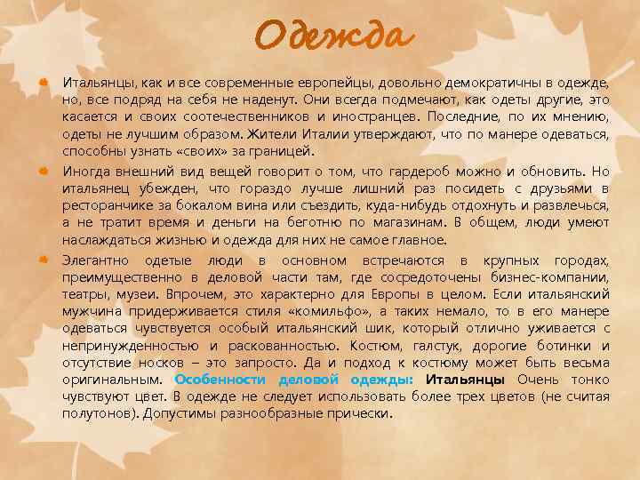 Итальянцы, как и все современные европейцы, довольно демократичны в одежде, но, все подряд на