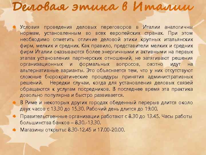 Условия проведения деловых переговоров в Италии аналогичны нормам, установленным во всех европейских странах. При