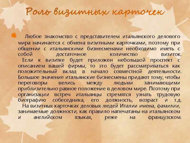  Любое знакомство с представителем итальянского делового мира начинается с обмена визитными карточками, поэтому