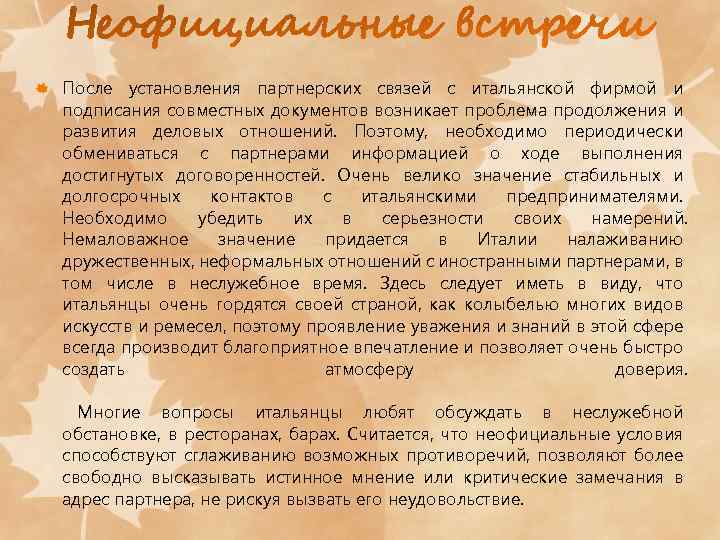 После установления партнерских связей с итальянской фирмой и подписания совместных документов возникает проблема продолжения