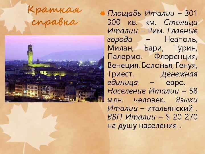 Площадь Италии – 301 300 кв. км. Столица Италии – Рим. Главные города –