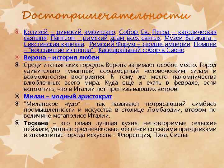  Колизей – римский амфитеатр, Собор Св. Петра – католическая святыня, Пантеон – римский