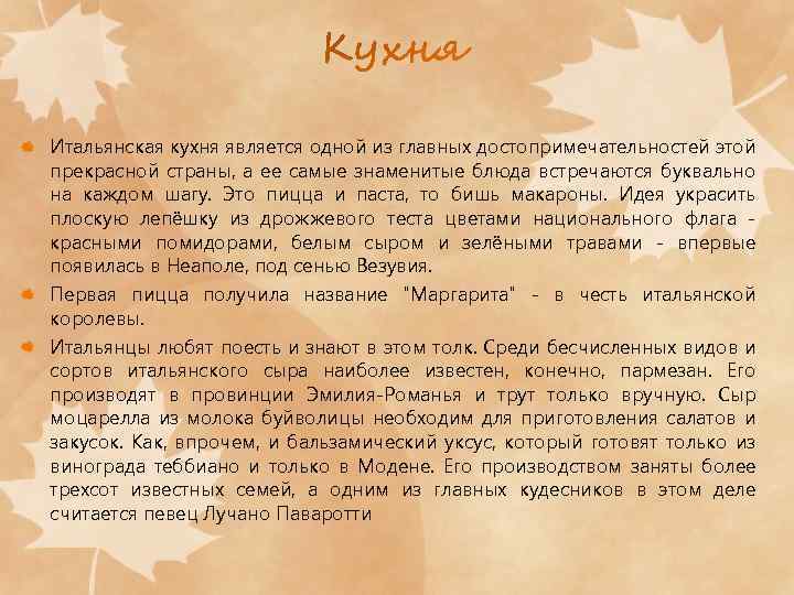 Итальянская кухня является одной из главных достопримечательностей этой прекрасной страны, а ее самые знаменитые