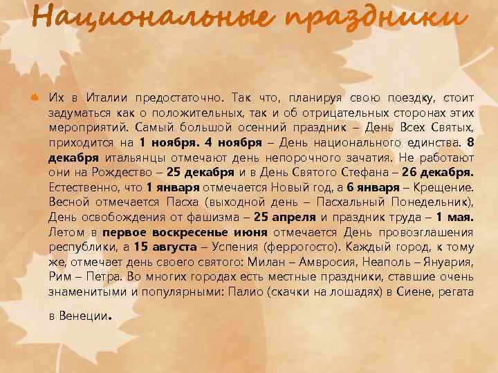 Их в Италии предостаточно. Так что, планируя свою поездку, стоит задуматься как о положительных,