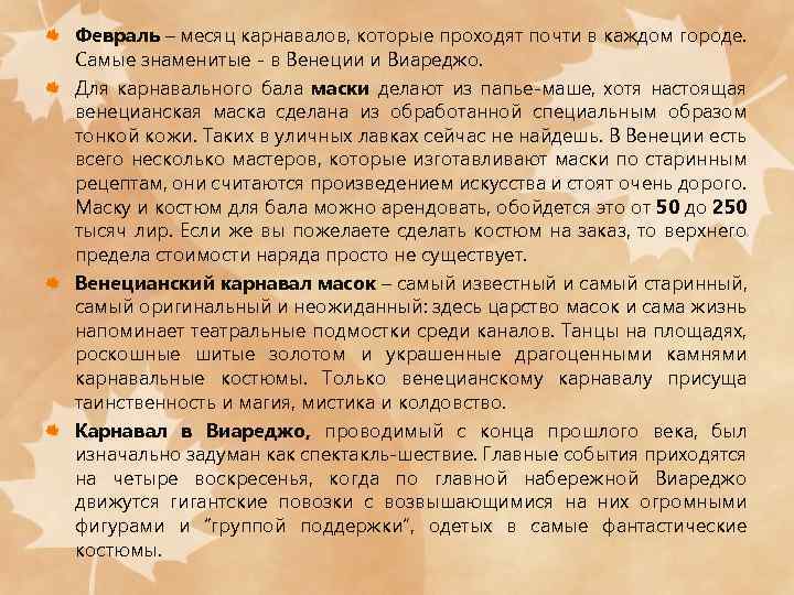 Февраль – месяц карнавалов, которые проходят почти в каждом городе. Самые знаменитые - в