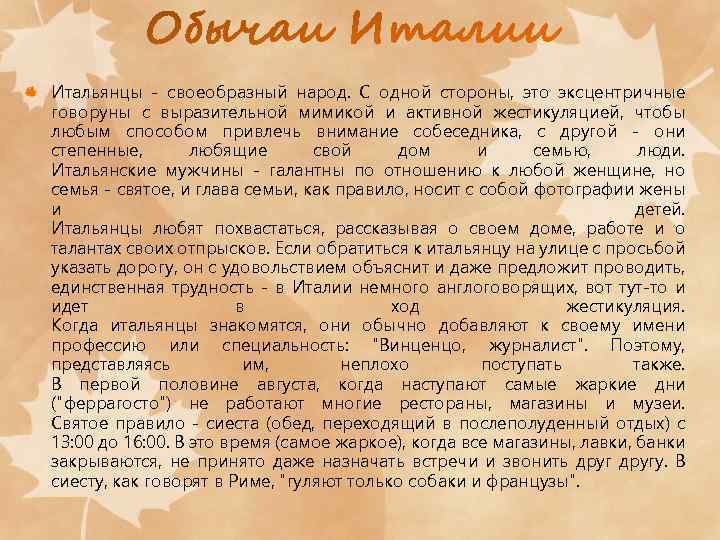 Итальянцы - своеобразный народ. С одной стороны, это эксцентричные говоруны с выразительной мимикой и