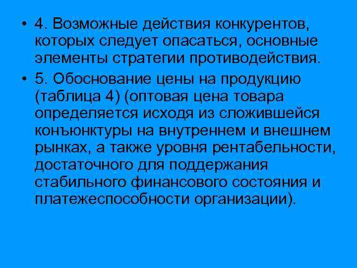  • 4. Возможные действия конкурентов, которых следует опасаться, основные элементы стратегии противодействия. •