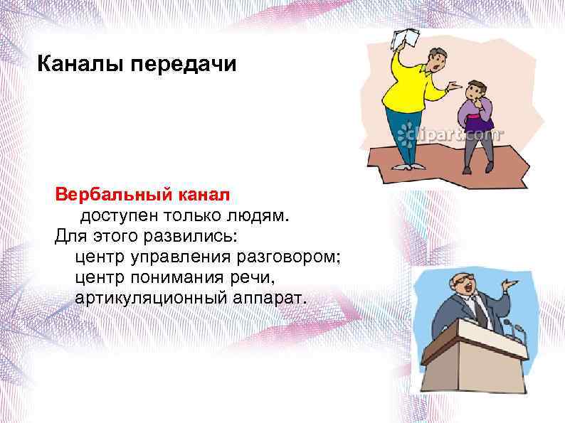 Каналы передачи Вербальный канал доступен только людям. Для этого развились: центр управления разговором; центр