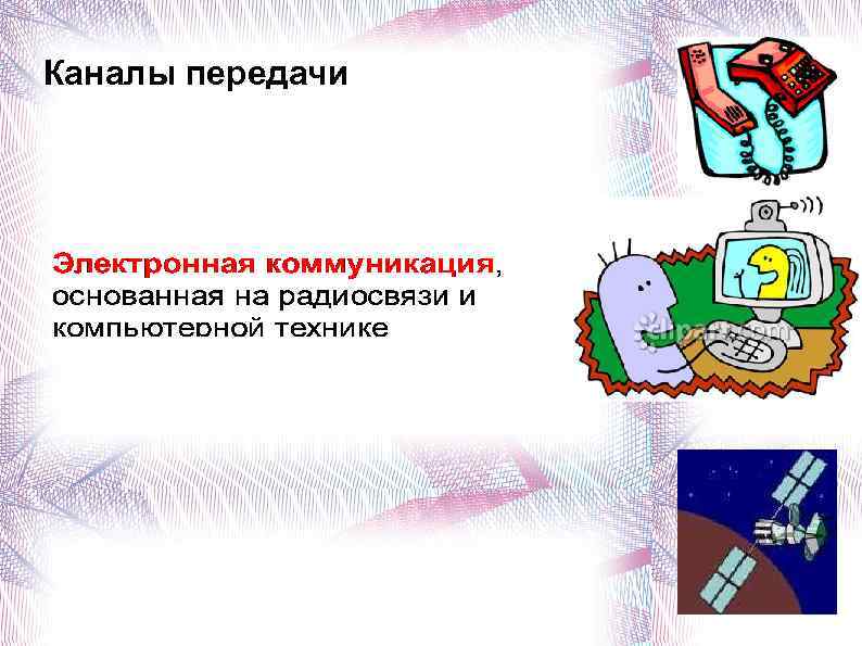 Каналы передачи 