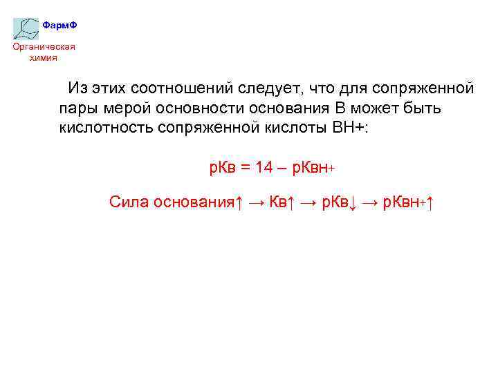Фарм. Ф Органическая химия Из этих соотношений следует, что для сопряженной пары мерой основности