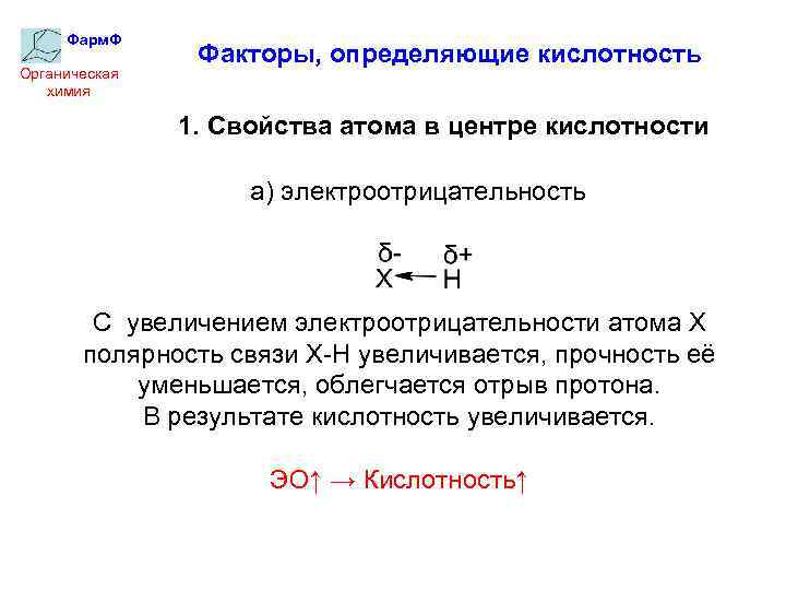 Фарм. Ф Органическая химия Факторы, определяющие кислотность 1. Свойства атома в центре кислотности а)
