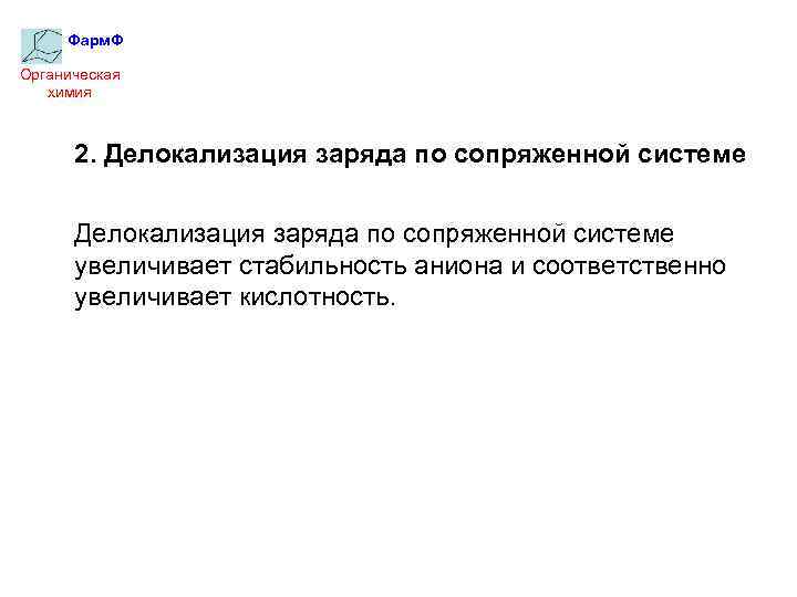 Фарм. Ф Органическая химия 2. Делокализация заряда по сопряженной системе увеличивает стабильность аниона и