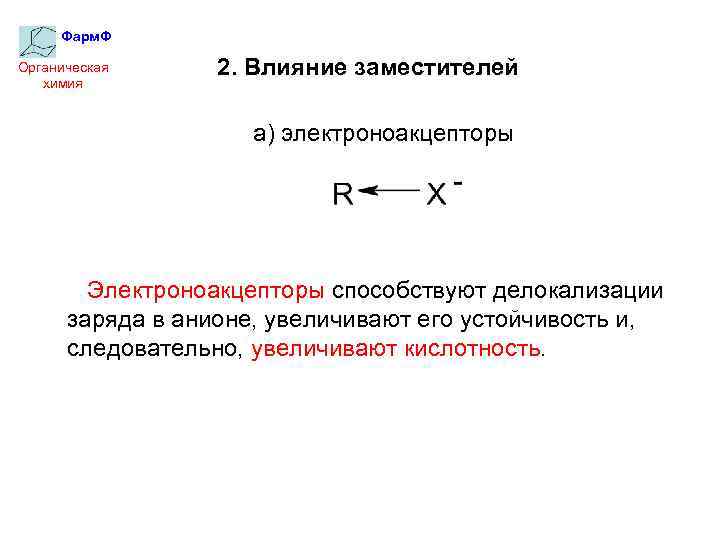 Фарм. Ф Органическая химия 2. Влияние заместителей а) электроноакцепторы Электроноакцепторы способствуют делокализации заряда в