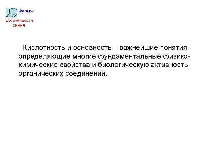 Фарм. Ф Органическая химия Кислотность и основность – важнейшие понятия, определяющие многие фундаментальные физикохимические