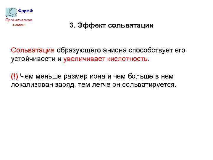 Фарм. Ф Органическая химия 3. Эффект сольватации Сольватация образующего аниона способствует его устойчивости и