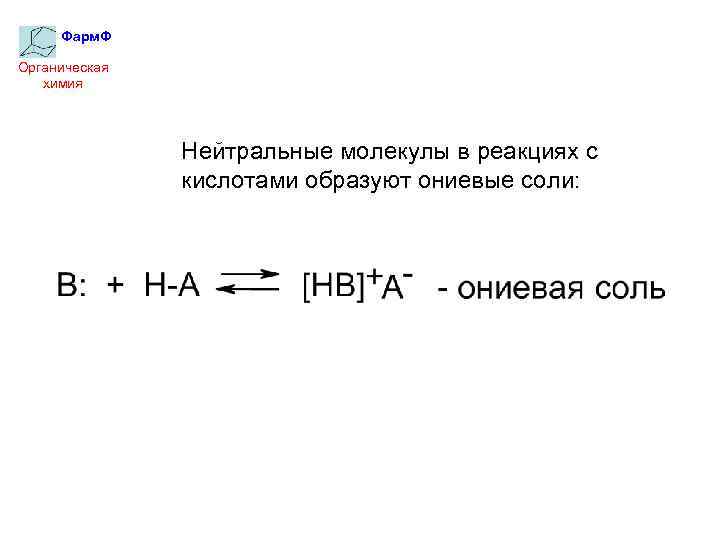 Фарм. Ф Органическая химия Нейтральные молекулы в реакциях с кислотами образуют ониевые соли: 