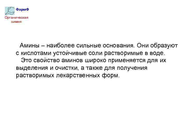 Фарм. Ф Органическая химия Амины – наиболее сильные основания. Они образуют с кислотами устойчивые
