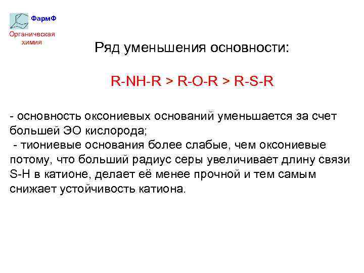 Фарм. Ф Органическая химия Ряд уменьшения основности: R-NH-R > R-O-R > R-S-R - основность